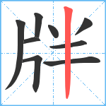 牉笔顺分解图片9