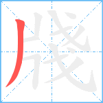 牋笔顺分解图片1