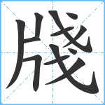 牋笔顺分解图片13