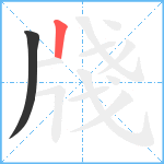 牋笔顺分解图片2