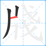 牋笔顺分解图片3