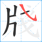 牋笔顺分解图片6