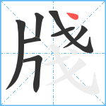 牋笔顺分解图片8