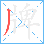 牌笔顺分解图片1