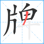 牌笔顺分解图片10