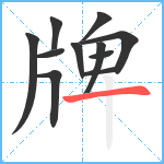 牌笔顺分解图片11