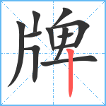 牌笔顺分解图片12