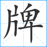 牌笔顺分解图片13