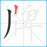 牌笔顺分解图片2