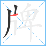 牌笔顺分解图片3