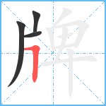 牌笔顺分解图片4