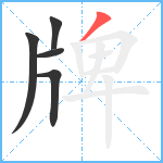 牌笔顺分解图片5