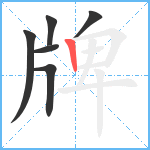 牌笔顺分解图片6