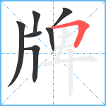 牌笔顺分解图片7