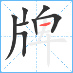 牌笔顺分解图片8