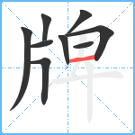 牌笔顺分解图片9