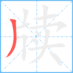 牍笔顺分解图片1