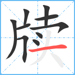 牍笔顺分解图片10