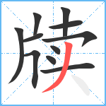 牍笔顺分解图片11