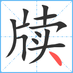 牍笔顺分解图片12