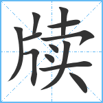 牍笔顺分解图片13