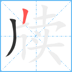 牍笔顺分解图片2