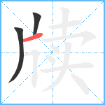 牍笔顺分解图片3