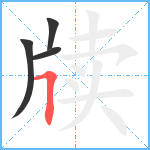 牍笔顺分解图片4