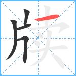 牍笔顺分解图片5