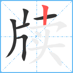 牍笔顺分解图片6