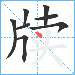 牍笔顺分解图片8