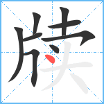 牍笔顺分解图片9