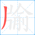 牏笔顺分解图片1