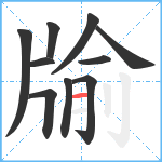 牏笔顺分解图片10