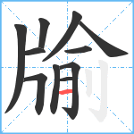 牏笔顺分解图片11