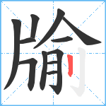 牏笔顺分解图片12