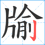 牏笔顺分解图片13