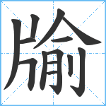 牏笔顺分解图片14