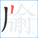 牏笔顺分解图片2