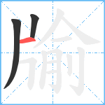 牏笔顺分解图片3