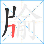 牏笔顺分解图片4