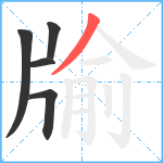 牏笔顺分解图片5