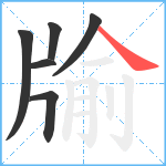 牏笔顺分解图片6