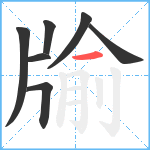 牏笔顺分解图片7