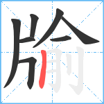 牏笔顺分解图片8