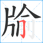 牏笔顺分解图片9