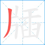 牐笔顺分解图片1