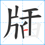 牐笔顺分解图片10