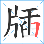 牐笔顺分解图片11