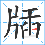 牐笔顺分解图片12